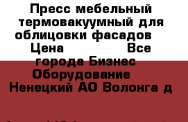 Пресс мебельный термовакуумный для облицовки фасадов. › Цена ­ 645 000 - Все города Бизнес » Оборудование   . Ненецкий АО,Волонга д.